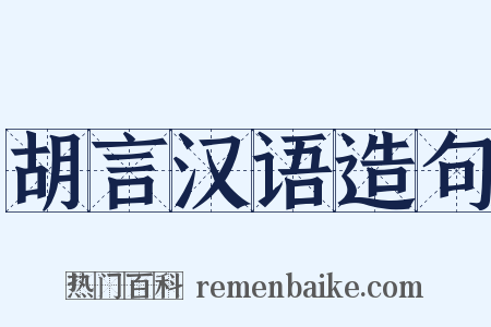 胡言汉语造句是什么意思的图片